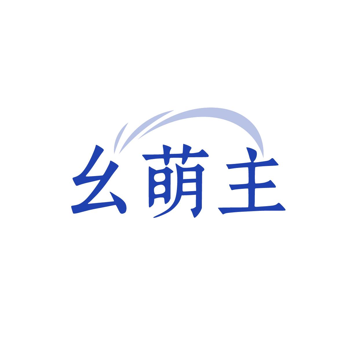 幺萌主 第21类厨房洁具 注册号91912721商标图样