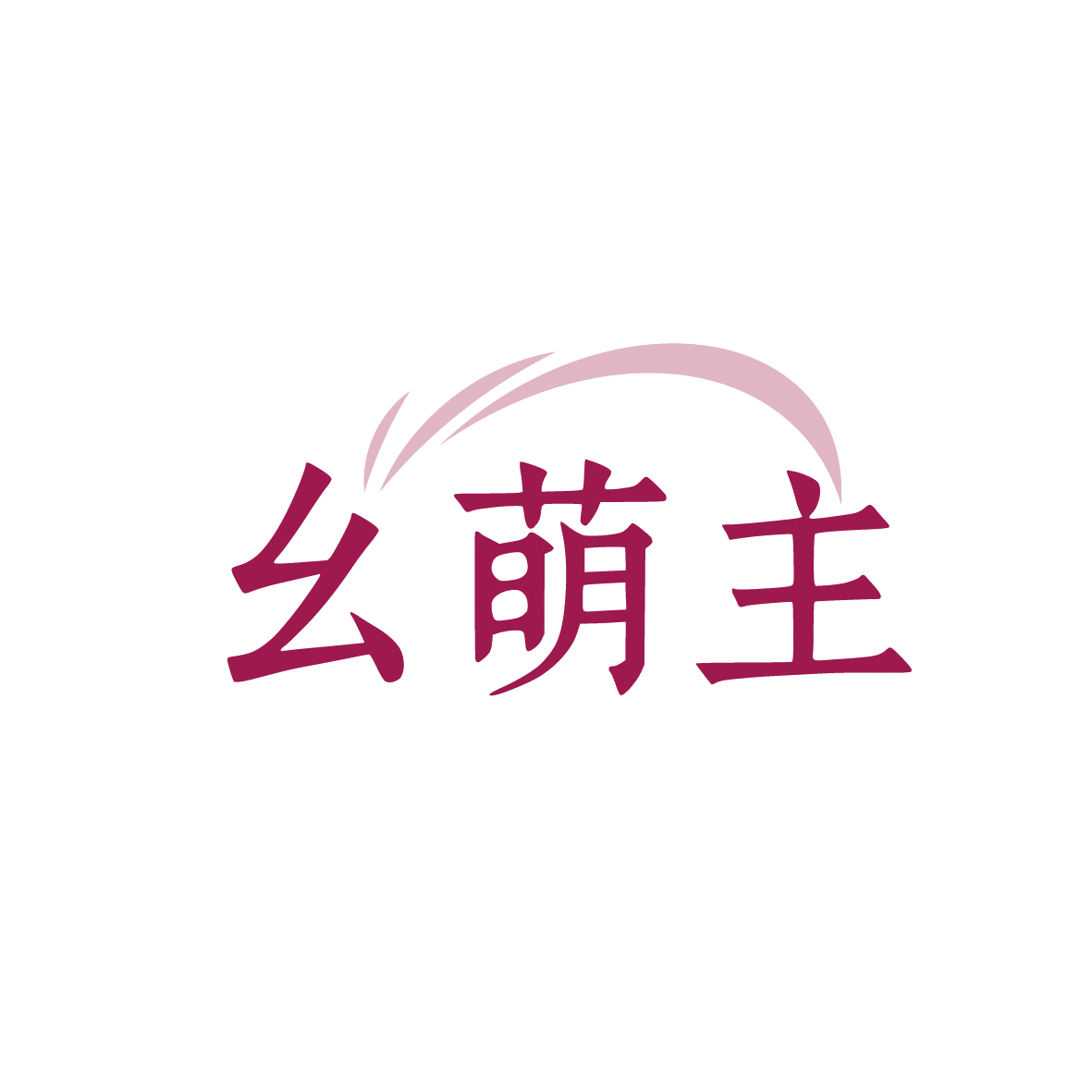 幺萌主 第3类日化用品 注册号91912723商标图样