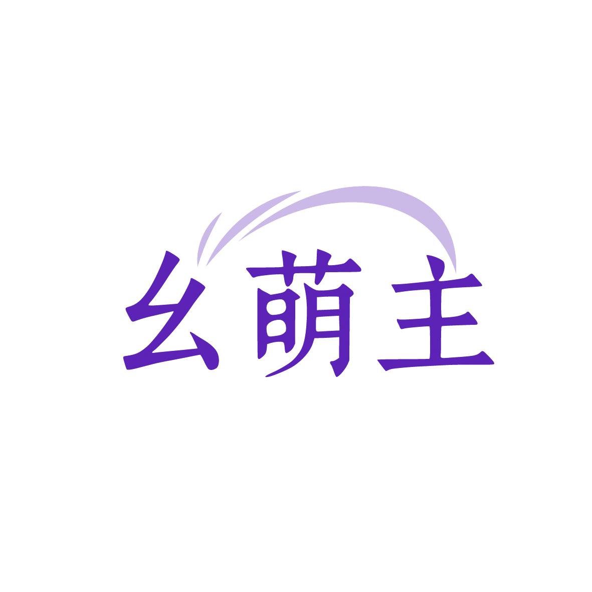 幺萌主 第35类广告销售 注册号91912725商标图样