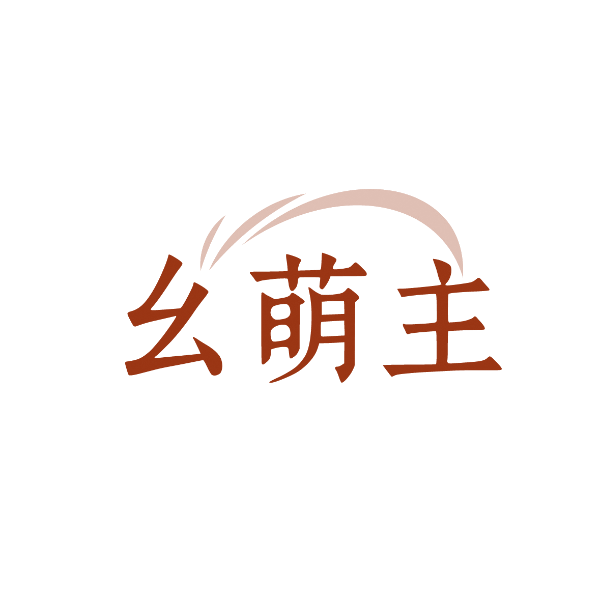 幺萌主 第28类健身器材 注册号91912727商标图样