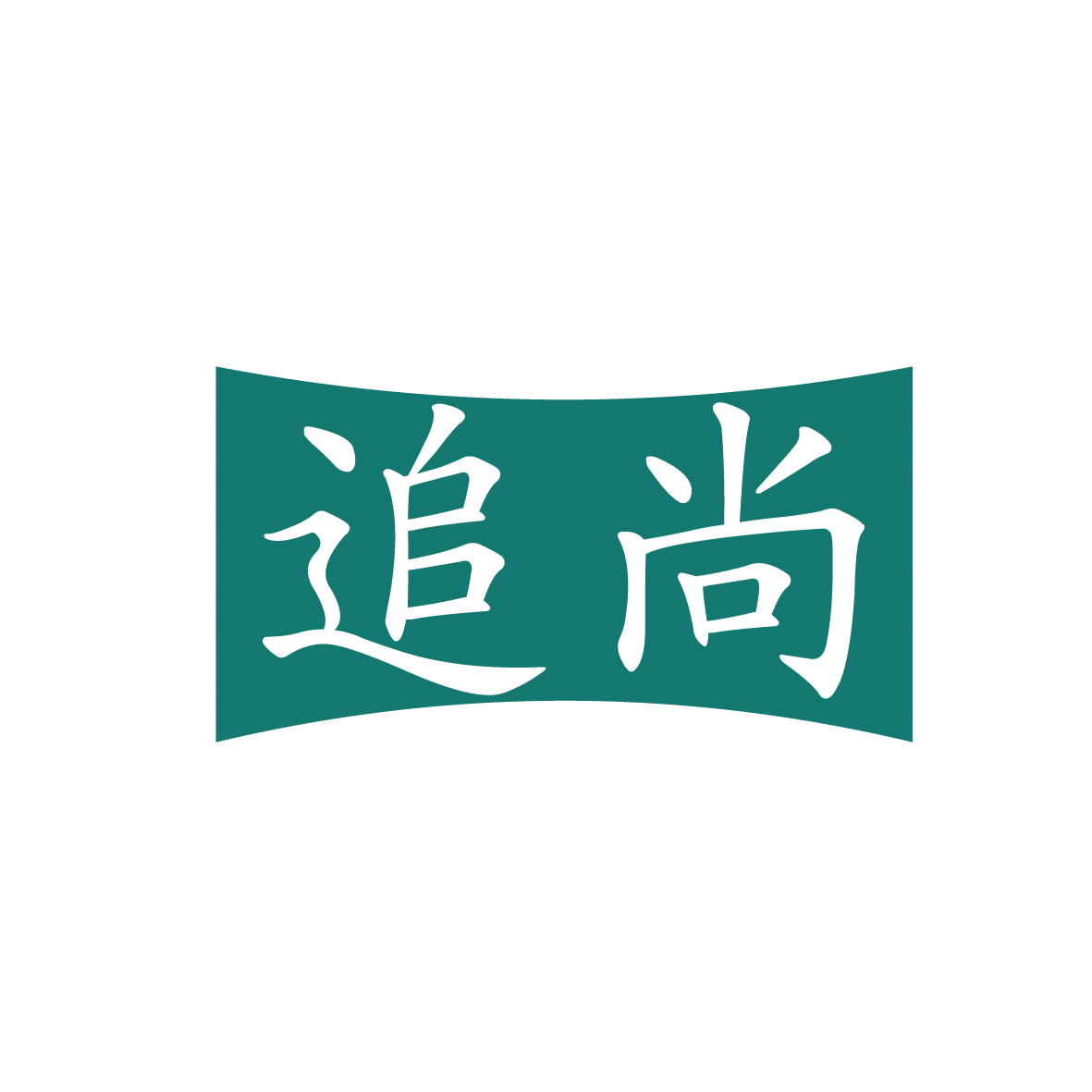 追尚 第33类酒 注册号91934558商标图样