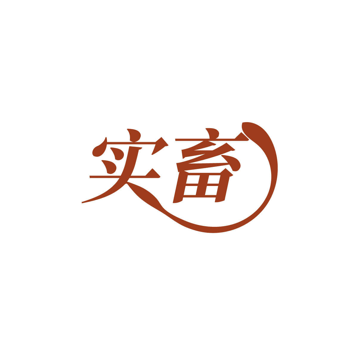 实畜 第35类广告销售 注册号91935097商标图样