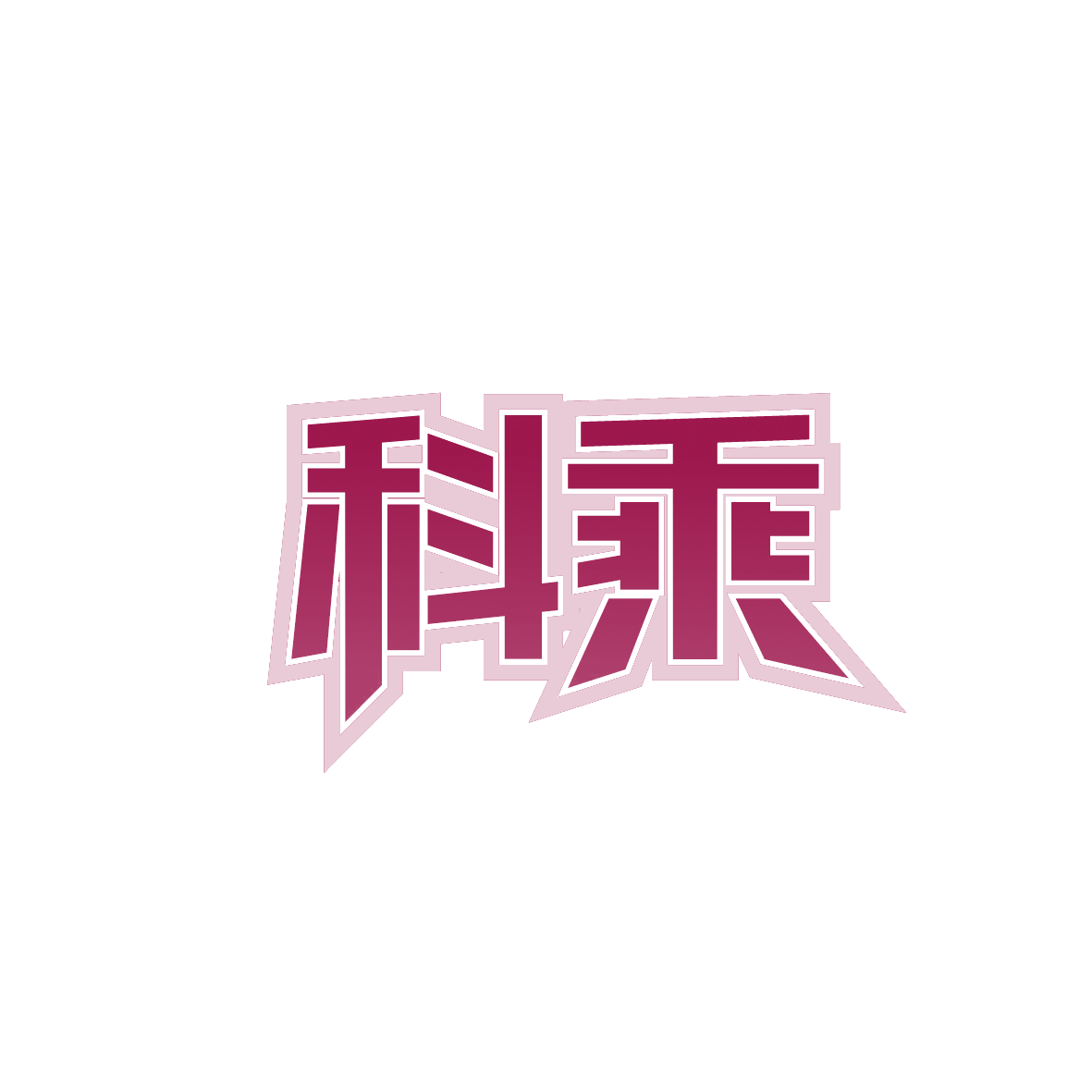 科乘 第19类建筑材料 注册号91935120商标图样