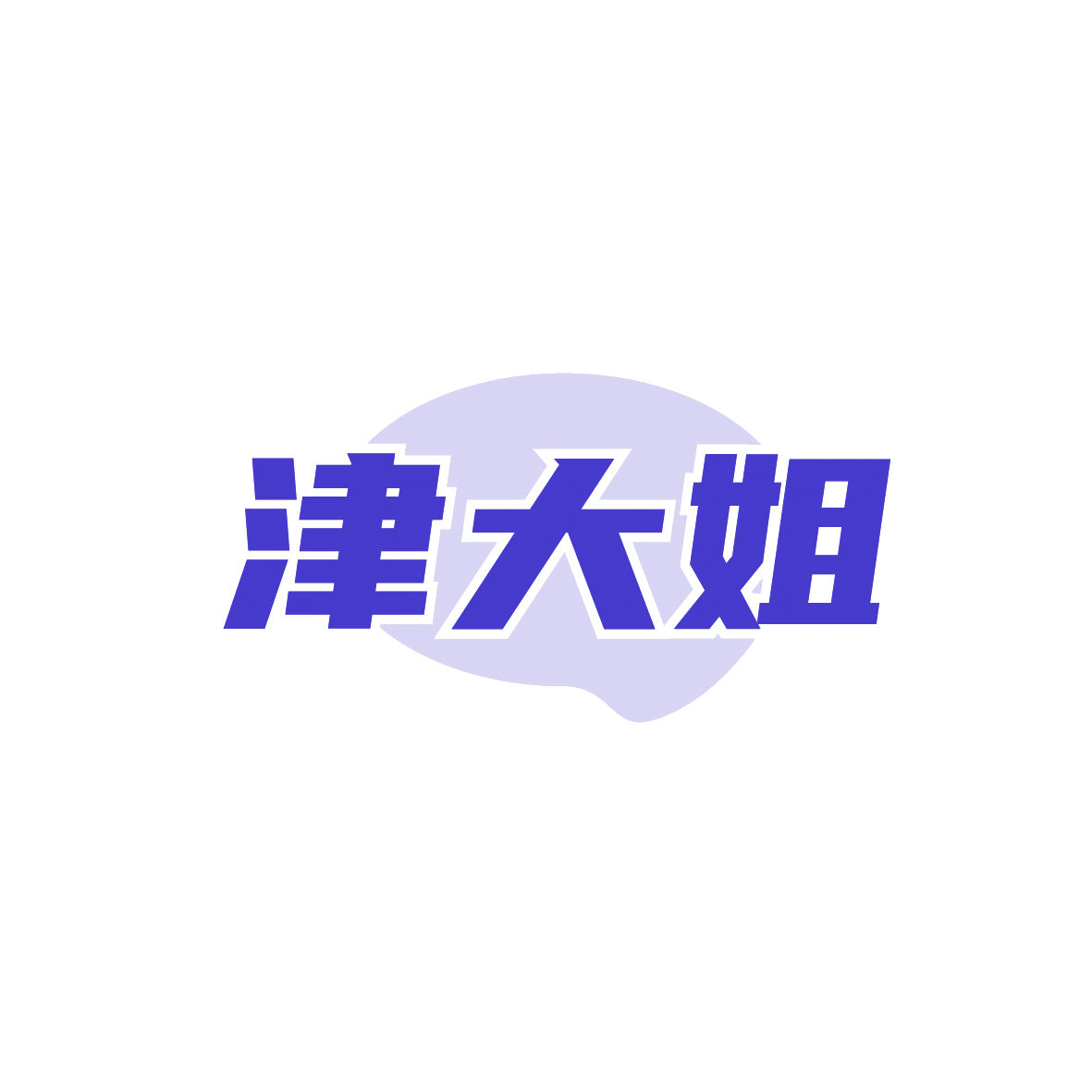 津大姐 第30类小食配料 注册号91935124商标图样