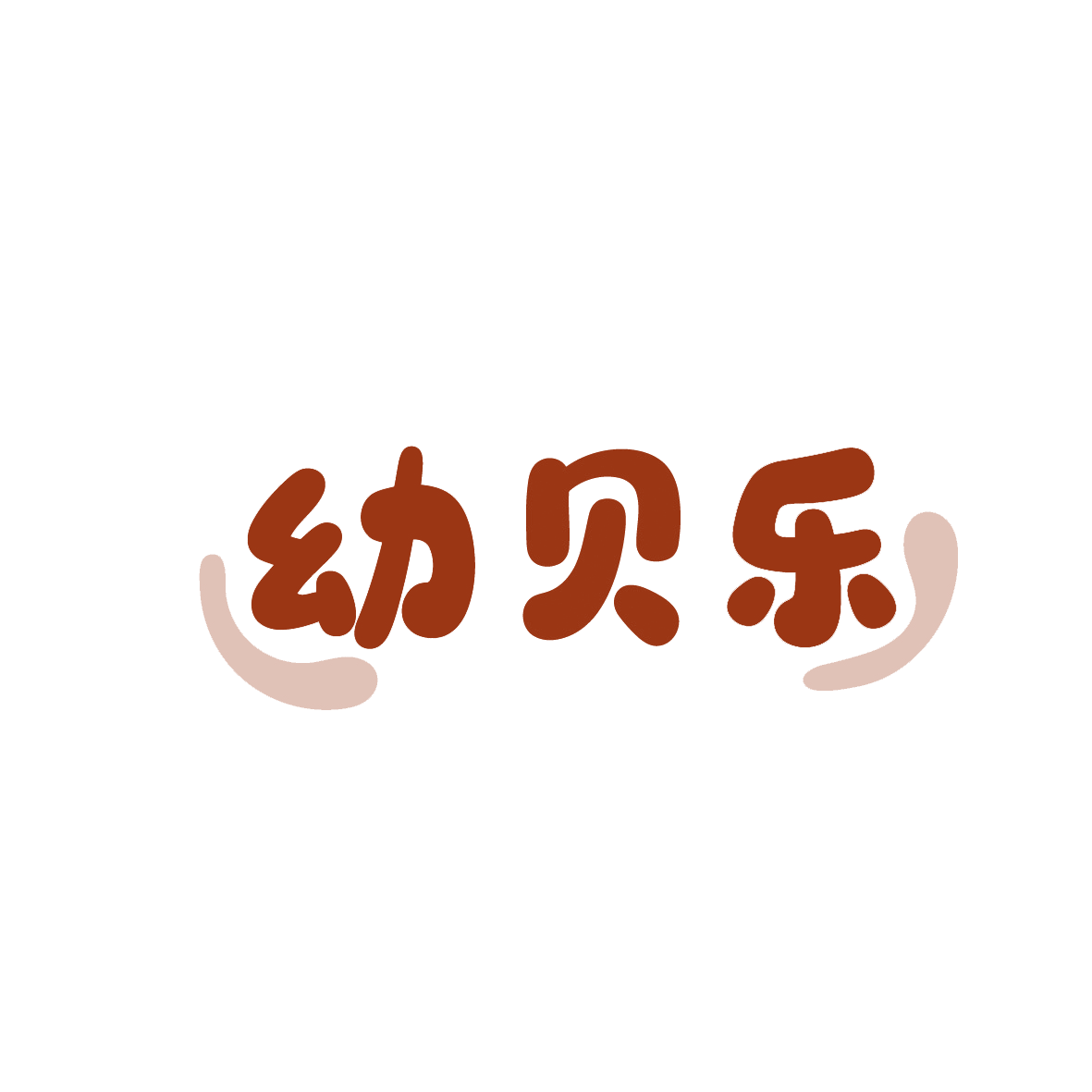 幼贝乐 第44类医疗园艺 注册号91935131商标图样
