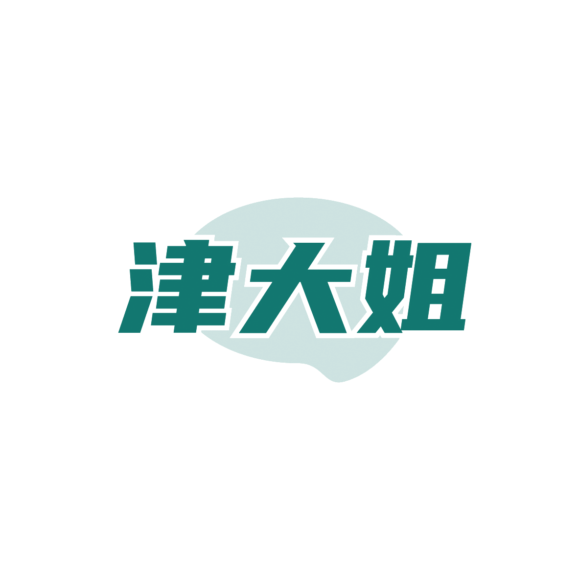 津大姐 第29类食品罐头 注册号91935141商标图样