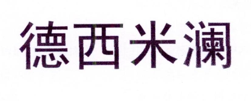 德西米澜 第19类建筑材料 注册号23149559商标图样