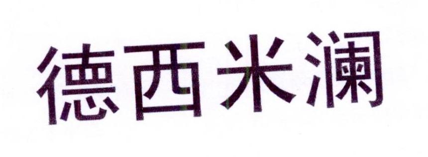 德西米澜 第27类地毯席垫 注册号23149560商标图样