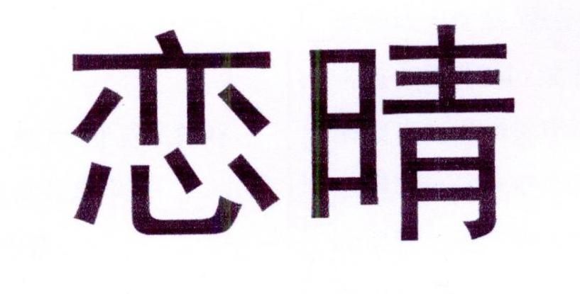 恋晴 第2类颜料油漆 注册号23149564商标图样