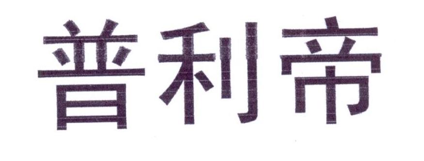 普利帝 第27类地毯席垫 注册号23187277商标图样