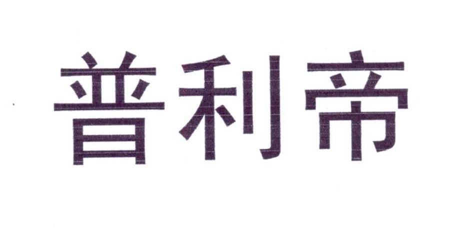 普利帝 第21类厨房洁具 注册号23187278商标图样