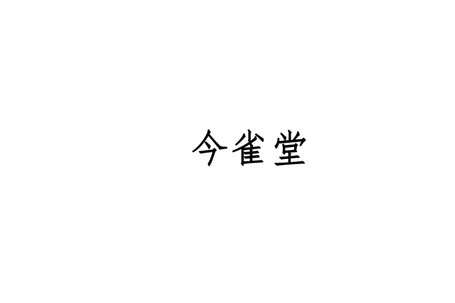 今雀堂 第41类教育娱乐 注册号75676204商标图样