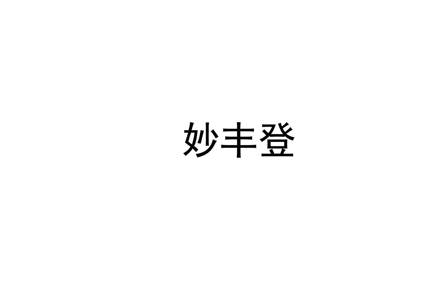 妙丰登 第30类小食配料 注册号77459823商标图样