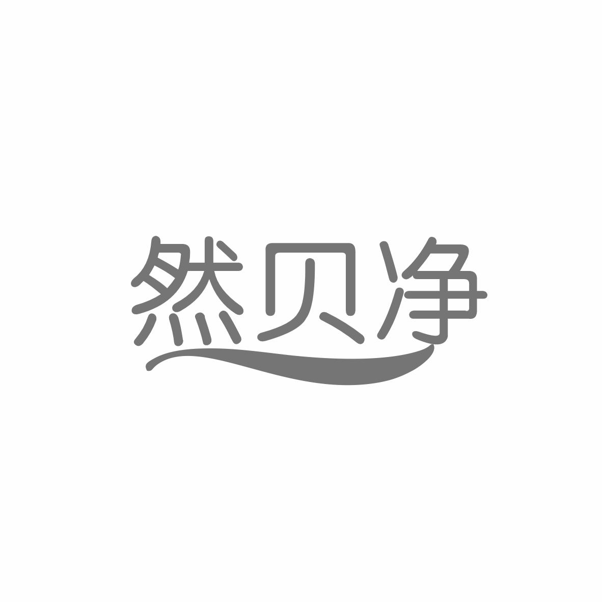 然贝净 第3类日化用品 注册号83008656商标图样